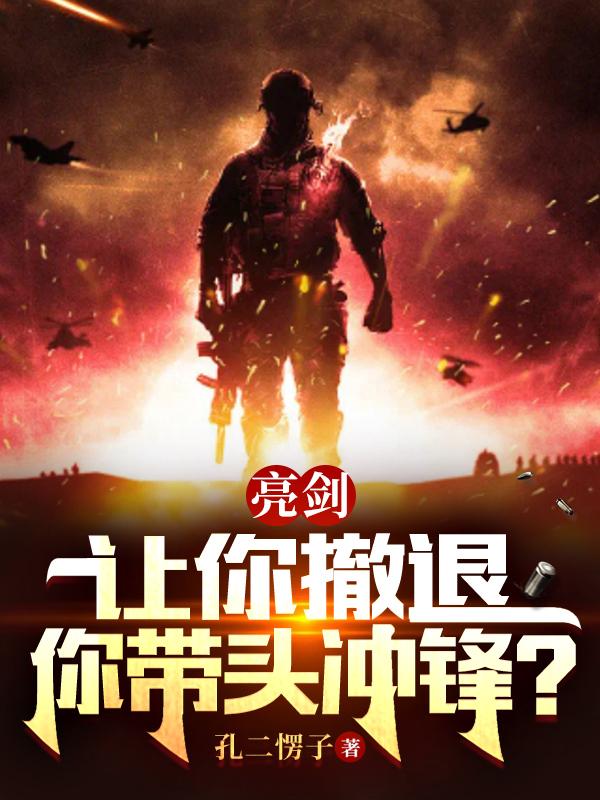 亮剑：让你撤退，你带头冲锋？小说阅读