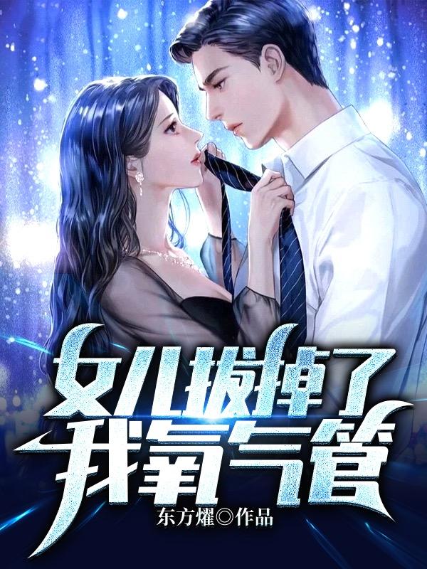 女儿拔掉了我氧气管小说阅读