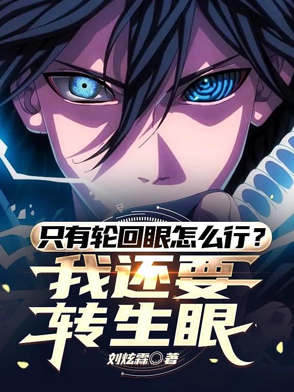 只有轮回眼怎么行？我还要转生眼小说阅读