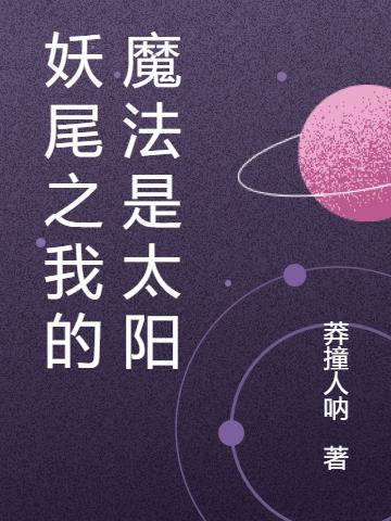 妖尾之我的魔法是太阳小说阅读