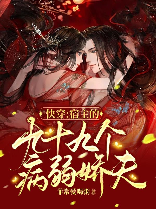快穿：宿主的九十九个病弱娇夫小说阅读