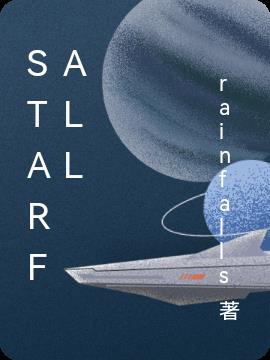 starfall小说阅读