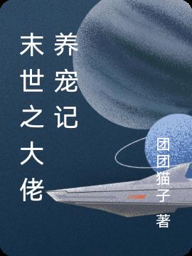 末世之大佬养宠记小说阅读