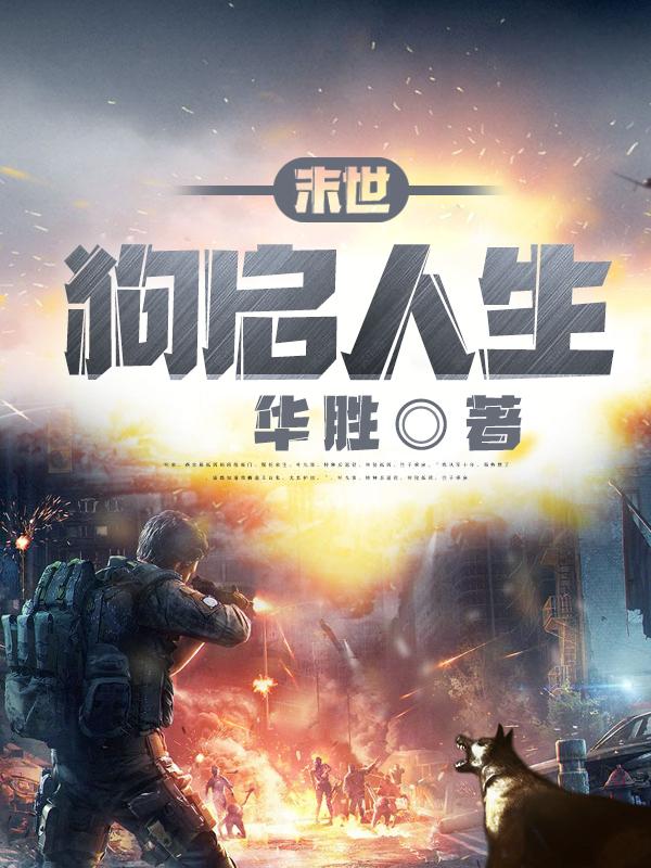 末世狗启人生小说阅读