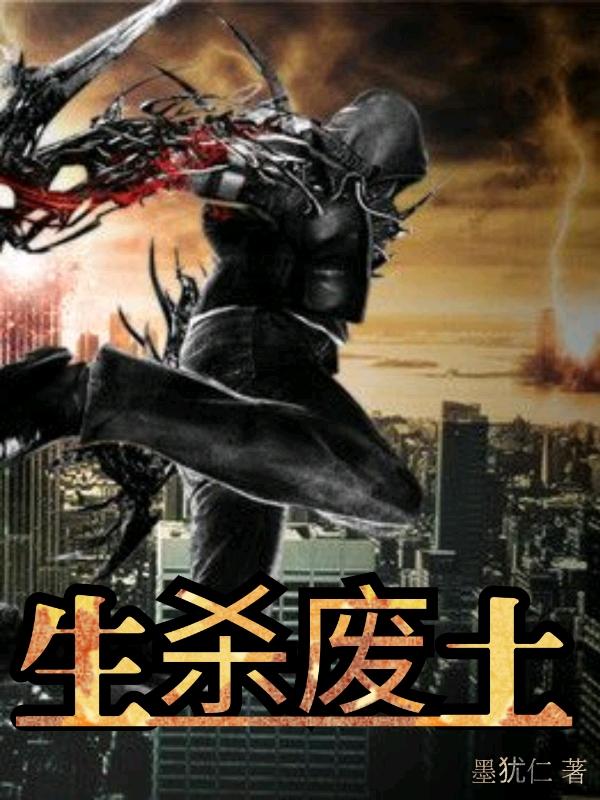 生杀废土小说阅读