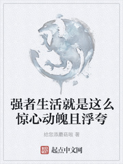 强者生活就是这么惊心动魄且浮夸小说阅读