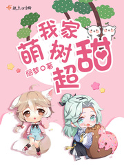 我家萌树超甜小说阅读