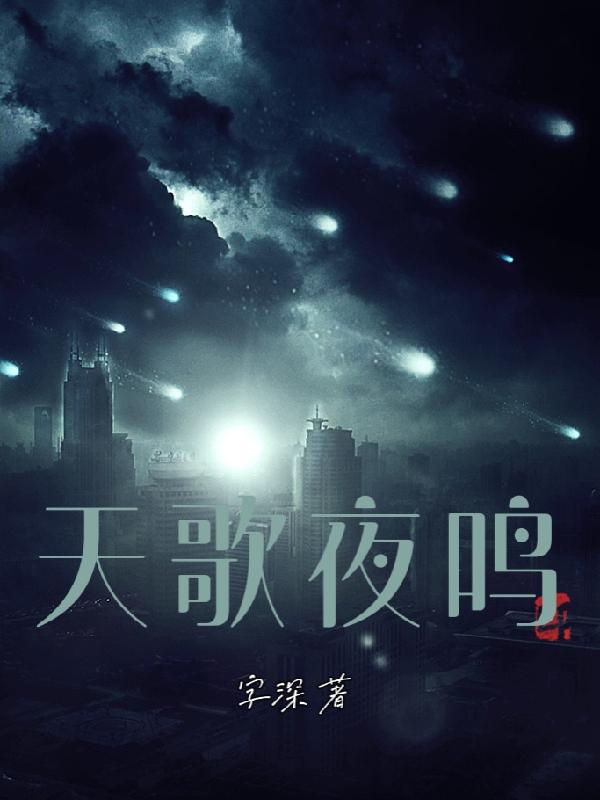天歌夜鸣小说阅读