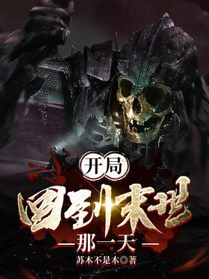 开局回到末世那一天小说阅读