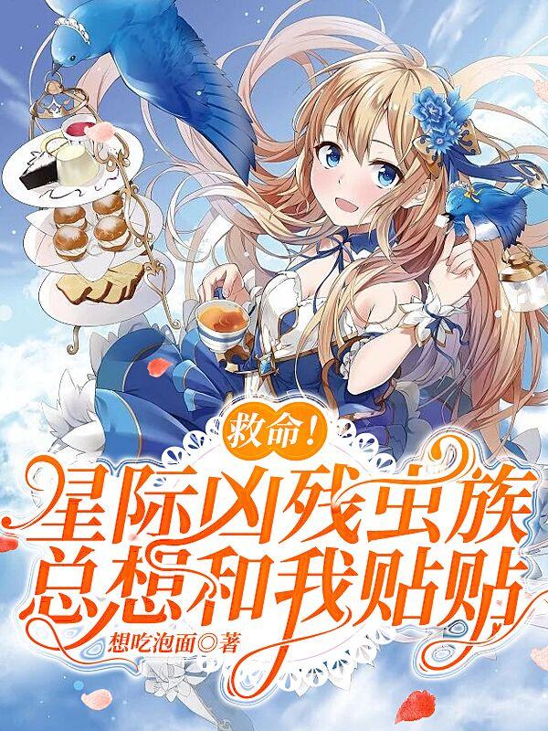 救命！星际凶残虫族总想和我贴贴小说阅读