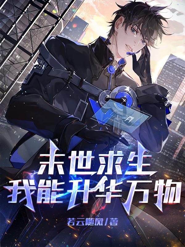 末世求生：我能升华万物小说阅读