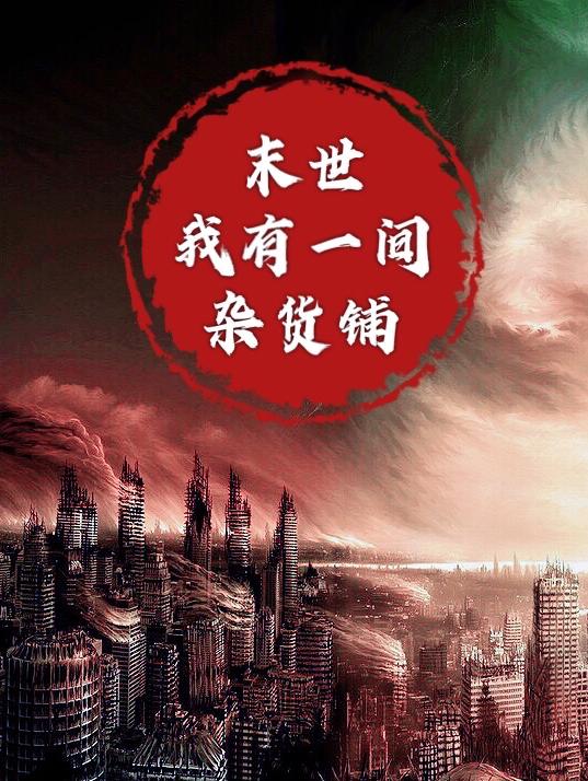 末世：我有一间杂货铺小说阅读