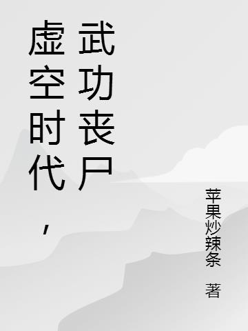 虚空时代，武功丧尸小说阅读