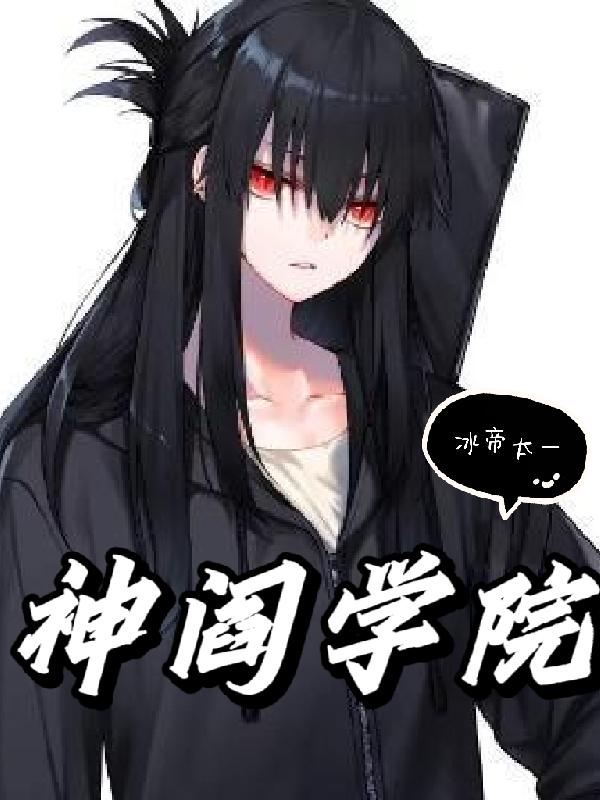 神阎学院小说阅读