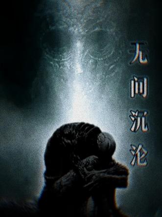 无间沉沦小说阅读