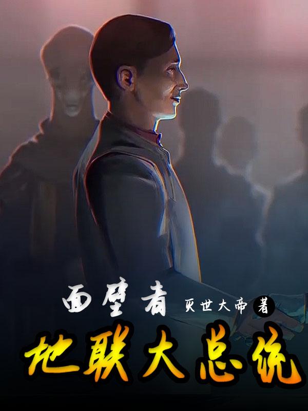 面壁者地联大总统小说阅读