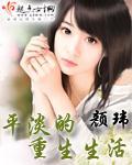 平淡的重生生活小说阅读