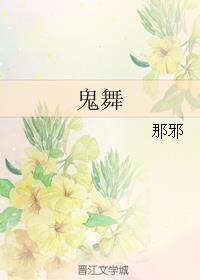 鬼舞小说阅读