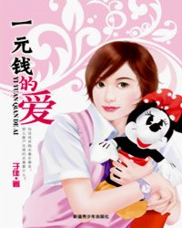 一元钱的爱