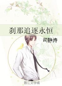 刹那追逐永恒