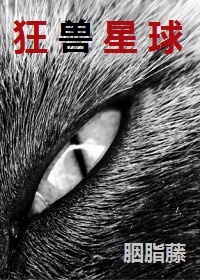 狂兽星球