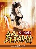 发个微信给神仙