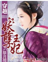 穿越：妖孽王妃