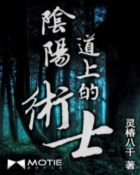 阴阳道上的术士小说阅读