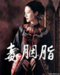 毒胭脂小说阅读