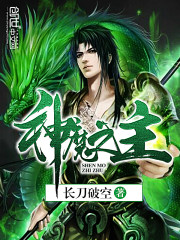 神魔之主小说阅读