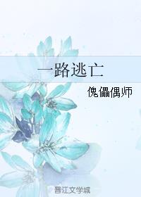 一路逃亡