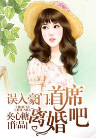 误入豪门：首席，离婚吧