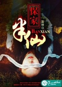 保家半仙儿