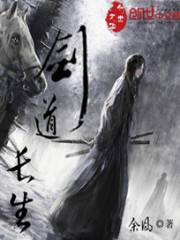 剑道长生小说阅读