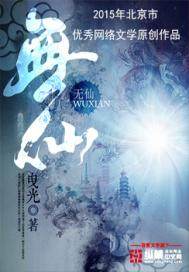 无仙小说阅读