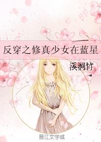 反穿之修真少女在蓝星小说阅读