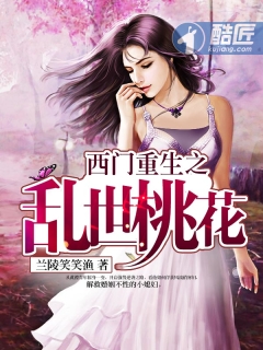 西门重生之乱世桃花小说阅读