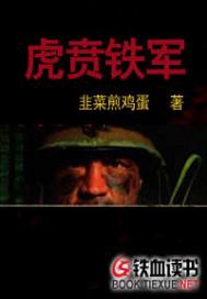 虎贲铁军小说阅读