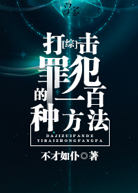 [综]打击罪犯的一百种方法小说阅读