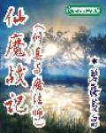 仙魔战记小说阅读