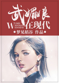 武媚娘在现代小说阅读