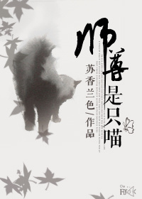 师尊是只喵小说阅读