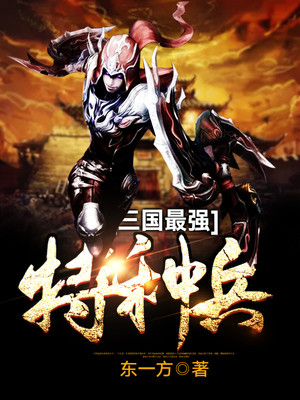 三国最强特种兵小说阅读