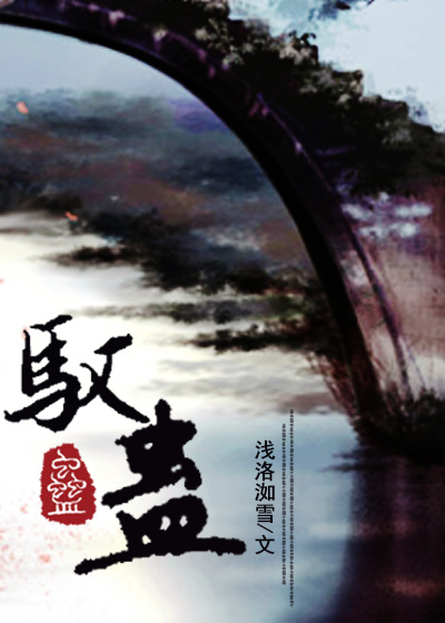 驭蛊小说阅读