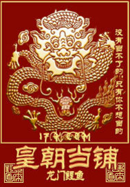 皇朝当铺小说阅读