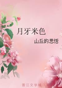 月牙米色