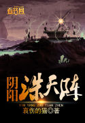 阴阳诛天阵小说阅读