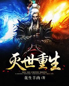 灭世重生