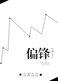 偏锋[重生]