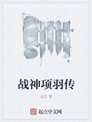 战神项羽传